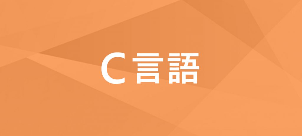 C言語 講座イメージ