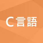C言語