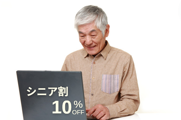 シニア割