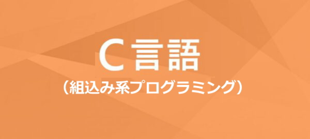 C言語・組込み 講座イメージ