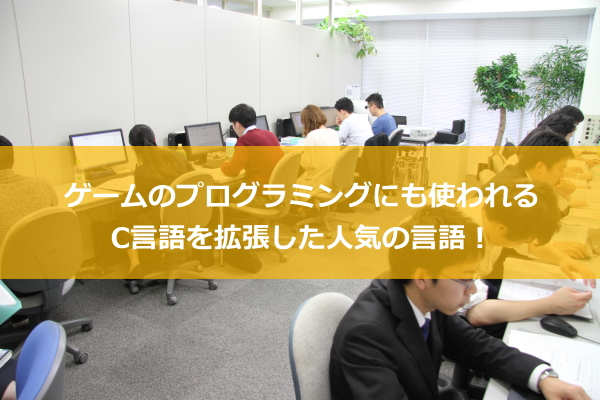 日本 プログラミングスクールのＣ++講座