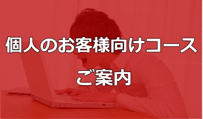 個人のお客様向けHPへ